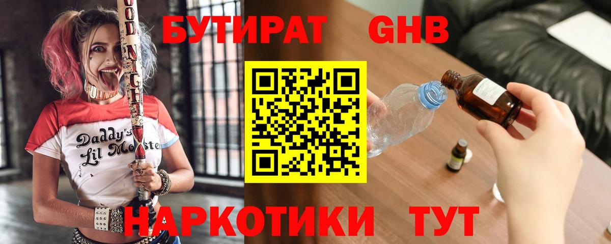 Бутират GHB Барабинск